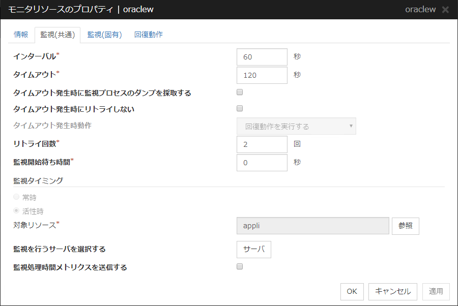 モニタリソースのプロパティの「監視(共通)」タブ(oraclew)