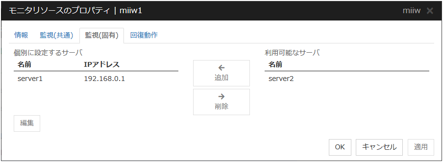 モニタリソースのプロパティの「監視(固有)」タブ(miiw)