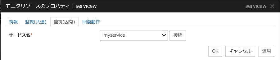 モニタリソースのプロパティの「監視(固有)」タブ(servicew)