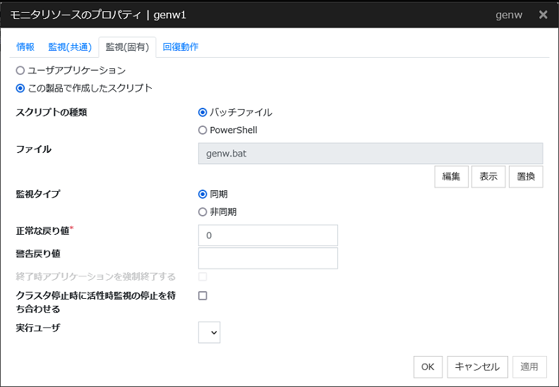 モニタリソースのプロパティの「監視(固有)」タブ(genw)