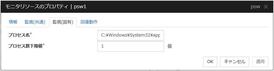 モニタリソースのプロパティの「監視(固有)」タブ(psw)
