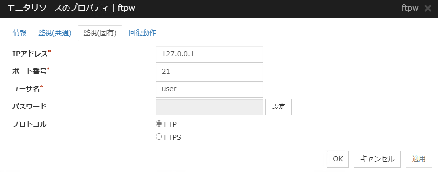 モニタリソースのプロパティの「監視(固有)」タブ(ftpw)