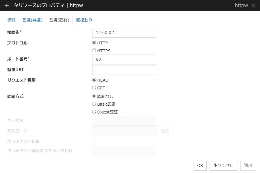 モニタリソースのプロパティの「監視(固有)」タブ(httpw)