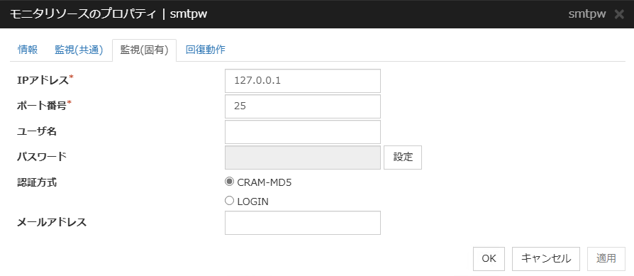 モニタリソースのプロパティの「監視(固有)」タブ(smtpw)