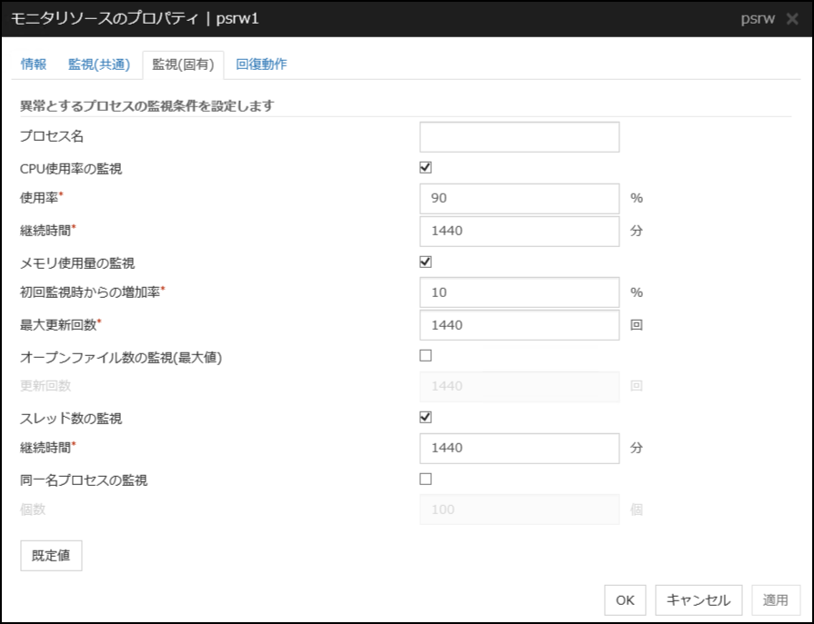 モニタリソースのプロパティの「監視(固有)」タブ(psrw)