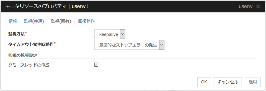 モニタリソースのプロパティの「監視(固有)」タブ(userw)