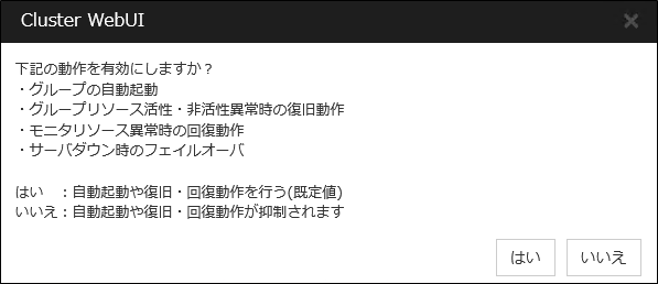 自動起動や復旧・回復動作の有効化確認画面