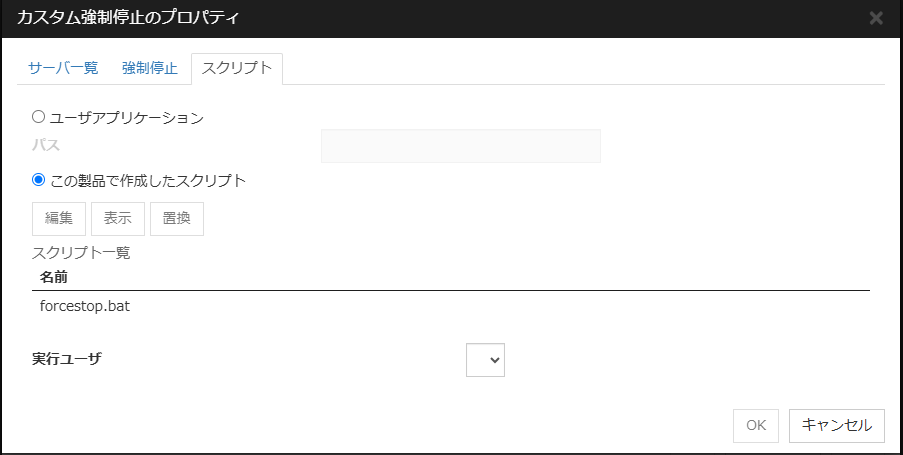 「カスタム強制停止のプロパティ」「スクリプト」タブ