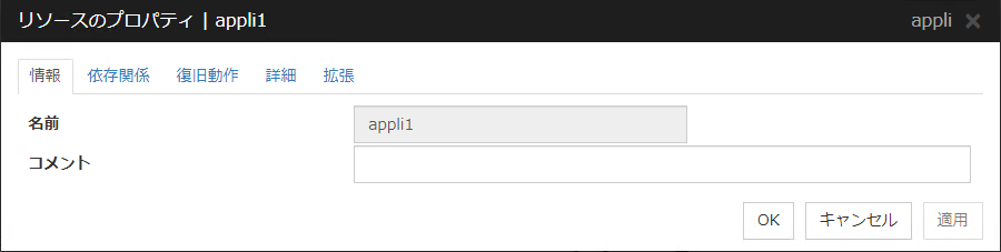 リソースのプロパティの「情報」タブ（appli）