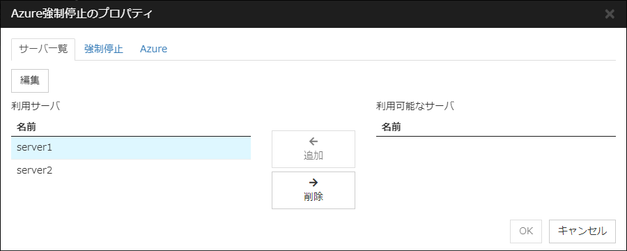 「Azure強制停止のプロパティ」「サーバ一覧」タブ