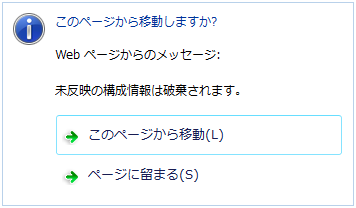 Web ブラウザ終了時のダイアログボックス