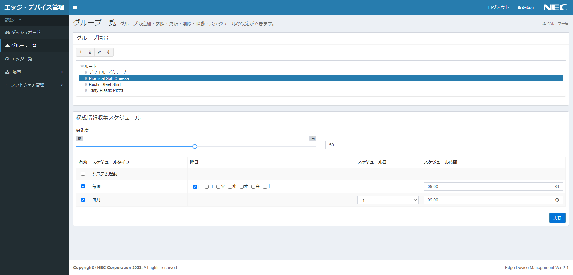 「構成情報収集スケジュール」