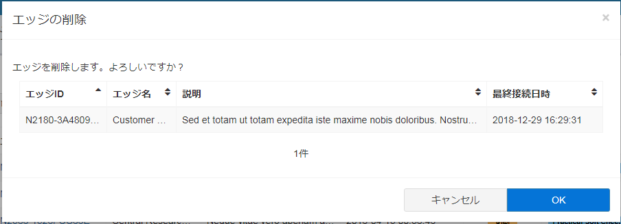 エッジ一覧-削除確認-メッセージ