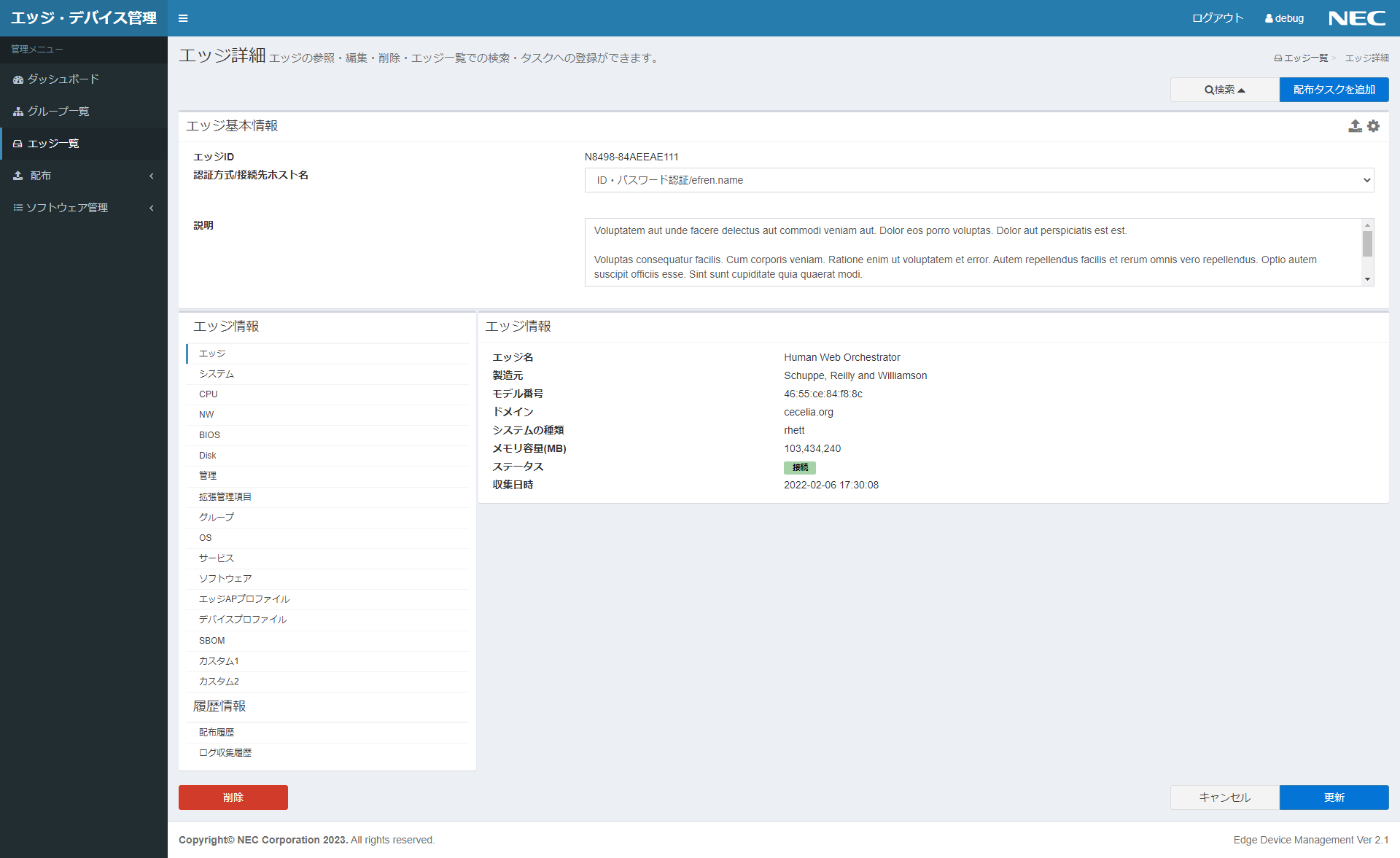 エッジ詳細画面