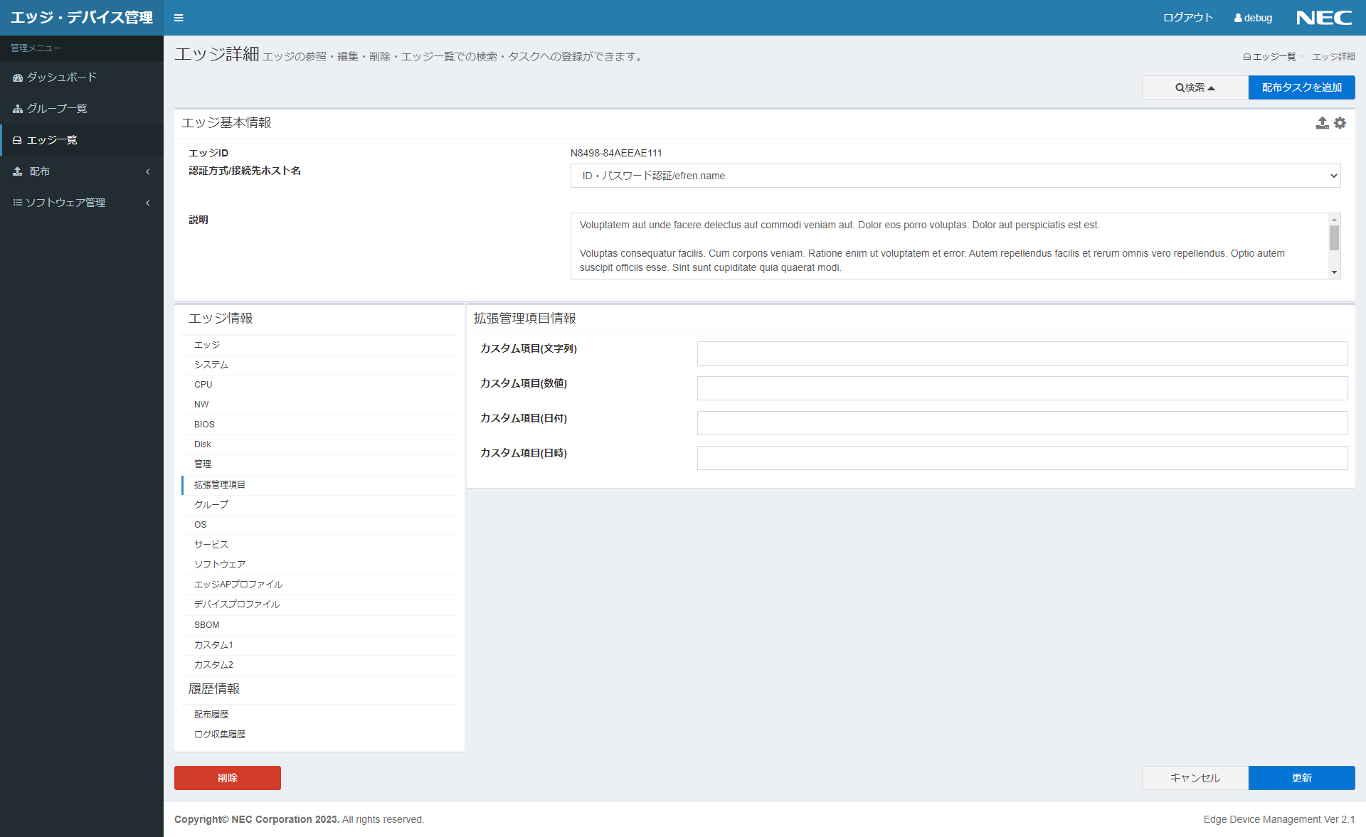 拡張管理情報更新画面