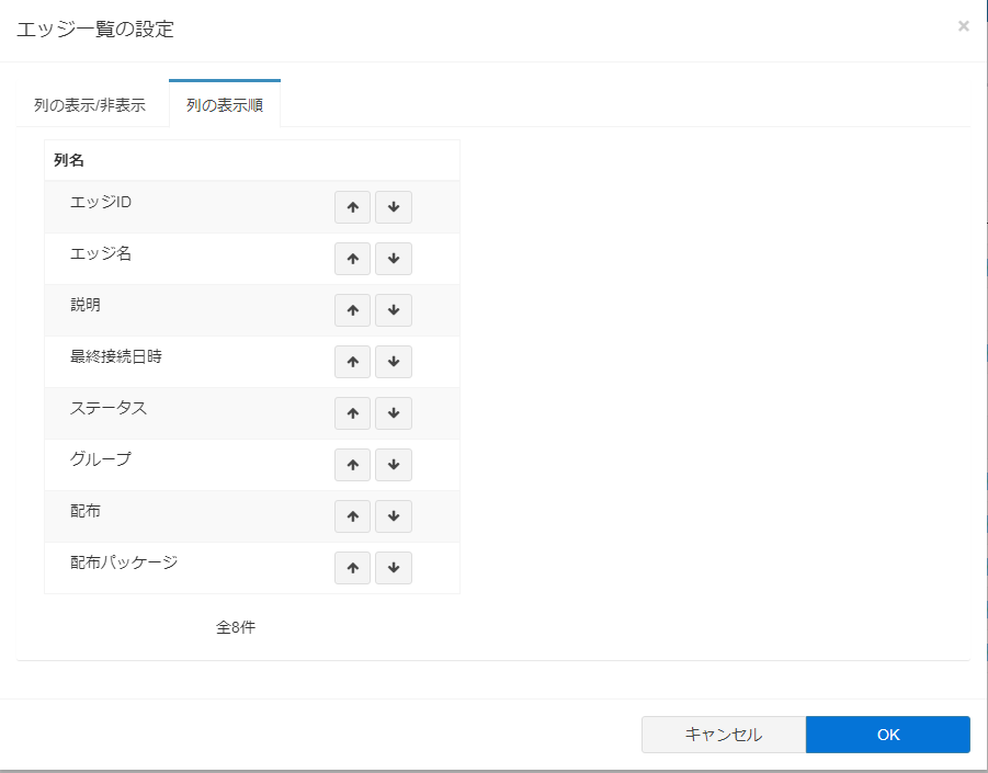 エッジ一覧設定画面 表示順