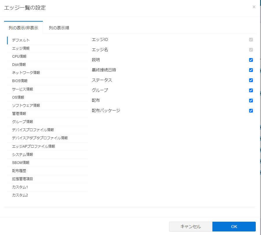 エッジ一覧設定画面 表示/非表示