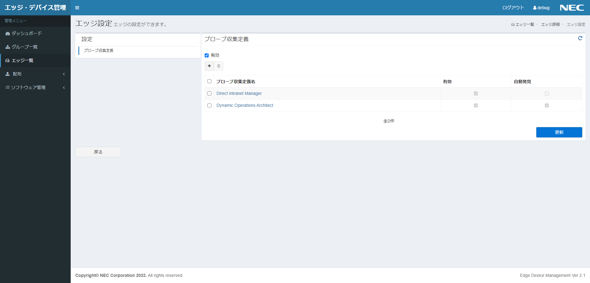 エッジ機器設定画面