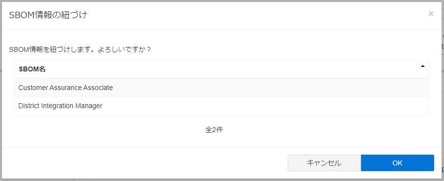 SBOM更新-紐づけ確認-メッセージ