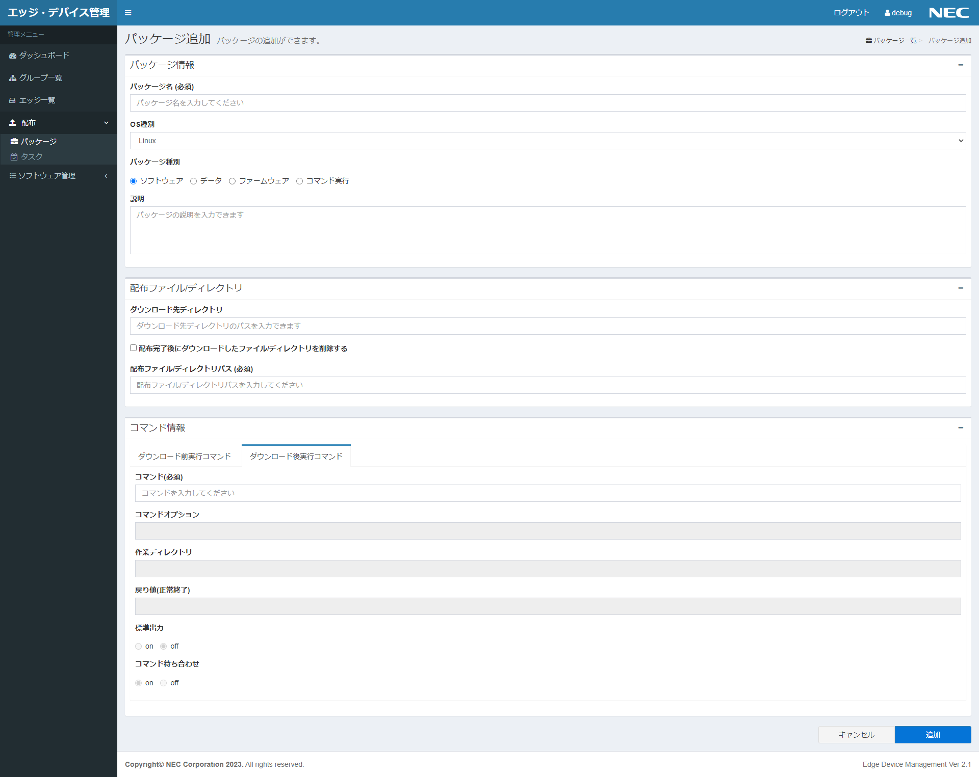 パッケージ登録画面