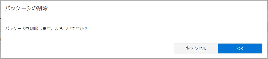 配布パッケージ詳細-削除確認-メッセージ