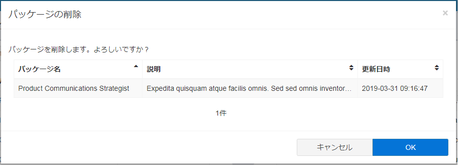 配布パッケージ一覧-削除確認-メッセージ