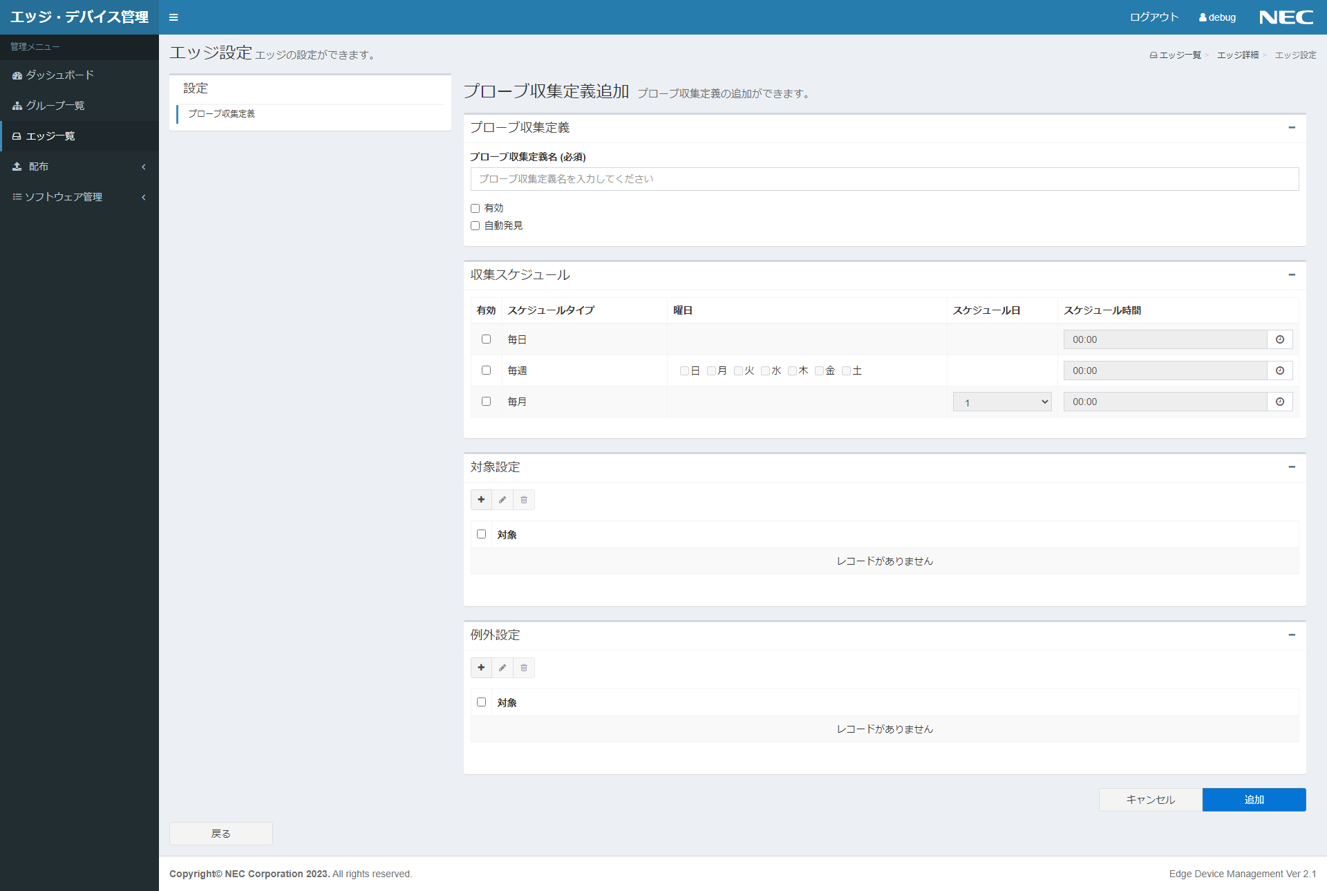 プローブ追加画面