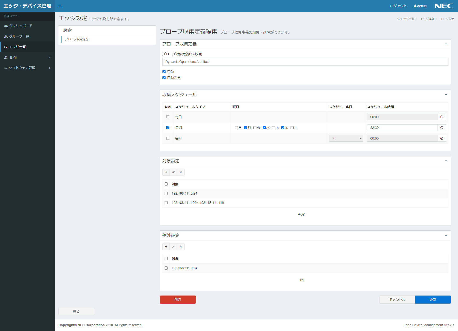 プローブ収集定義編集画面