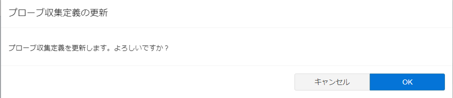 プローブ収集定義登録-登録確認-メッセージ