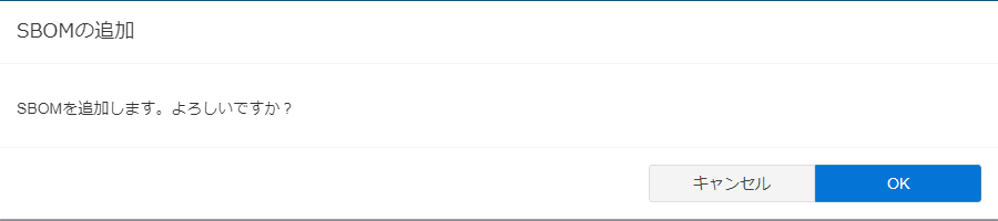 SBOM登録-登録確認-メッセージ