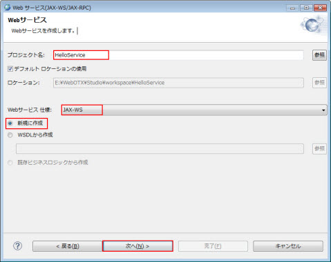 Web サービス(JAX-WS/JAX-RPC) webサービス仕様 JAX-WS 選択