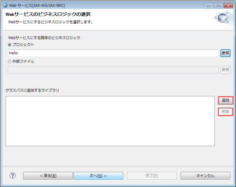 Webサービス(JAX-WS/JAX-RPC) Webサービスのビジネスロジックの選択