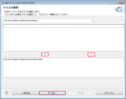 Webサービス(JAX-WS/JAX-RPC) クラスの選択