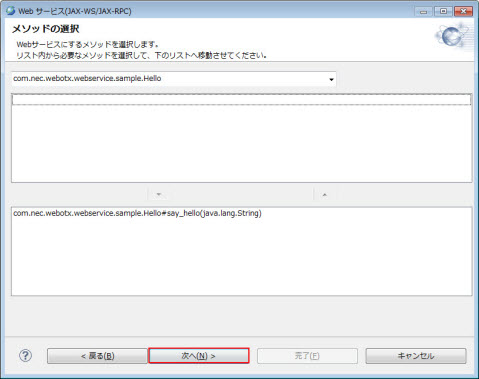Webサービス(JAX-WS/JAX-RPC) メソッドの選択