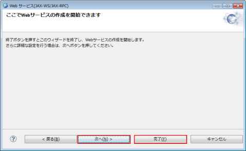 Webサービス(JAX-WS/JAX-RPC) ここでWebサービスの作成を開始できます