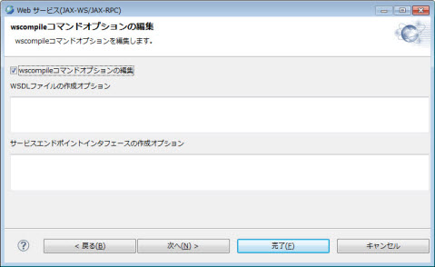 Webサービス(JAX-WS/JAX-RPC) wscompileコマンドオプションの編集