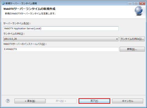 新規 サーバー・ランタイム環境 WebOTXサーバーランタイムの新規作成