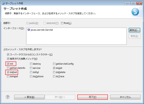 新規 サーブレット作成 メソッド・スタブ 選択
