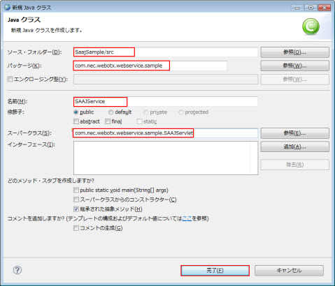新規 Java クラス SOAPメッセージ処理クラス 追加