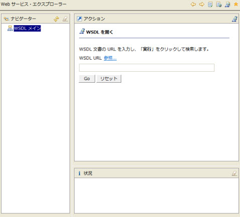 Webサービス・エクスプローラー ナビゲーター欄 WSDL メイン