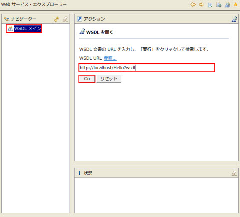 Webサービス・エクスプローラー アクション欄 WSDL URL