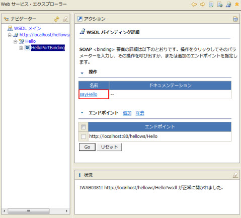 Webサービス・エクスプローラー アクション欄 WSDL バインディング詳細