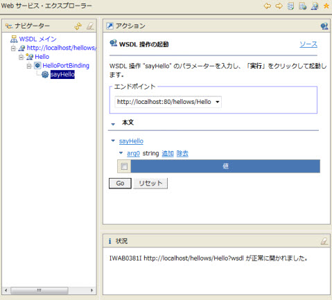 Webサービス・エクスプローラー アクション欄 WSDL 操作の起動