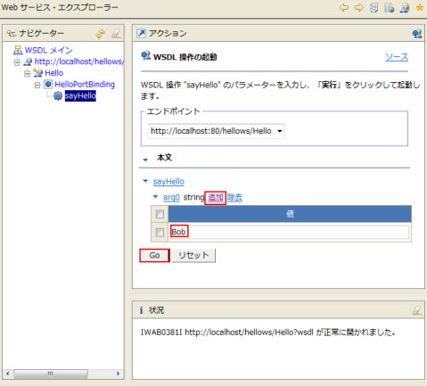 Webサービス・エクスプローラー アクション欄 引数の追加