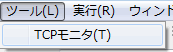 ツール TCPモニタ
