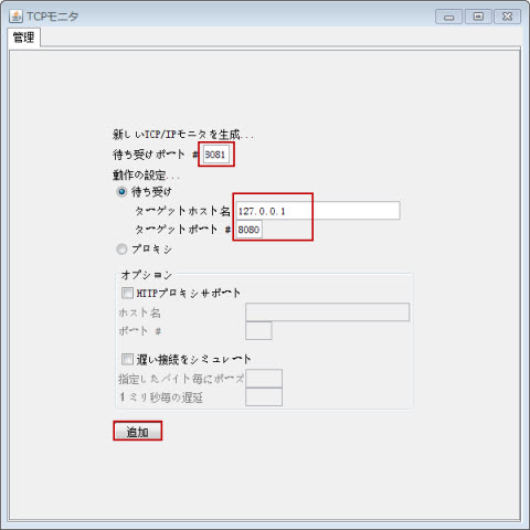TCPモニタ 管理 追加