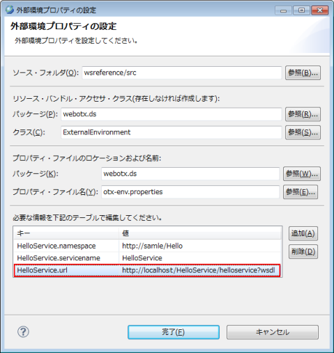 外部環境プロパティの設定