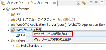Web サービス参照の追加