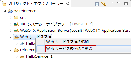 Web サービス参照の全削除