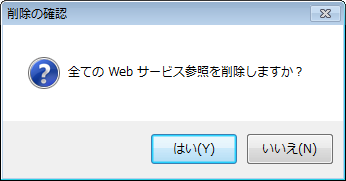 Web サービス参照の全削除 削除の確認